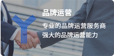 品牌运营